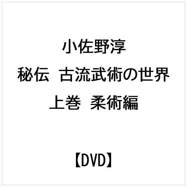 ビデオメーカー 小佐野淳： 秘伝 古流武術の世界 上巻 柔術編【DVD】 【代金引換配送不可】
