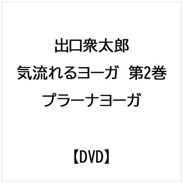 ビデオメーカー 出口衆太郎： 気流れるヨーガ 第2巻 プラーナヨーガ【DVD】 【代金引換配送不可】