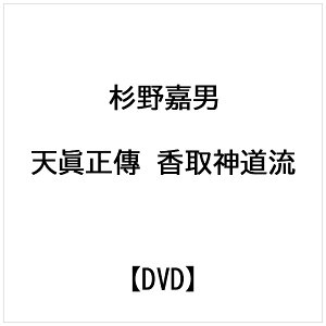 ビデオメーカー 杉野嘉男: 天眞正傳 香取神道流【DVD】 【代金引換配送不可】