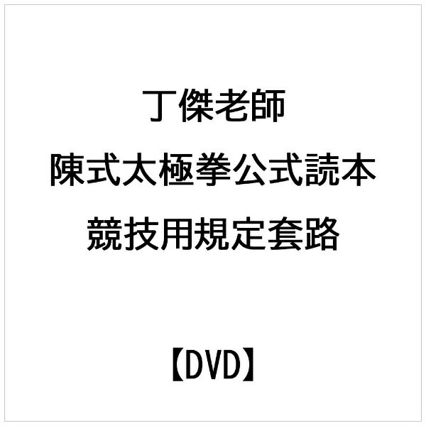 ビデオメーカー 丁傑老師： 陳式太極拳公式読本 競技用規定套路【DVD】 【代金引換配送不可】