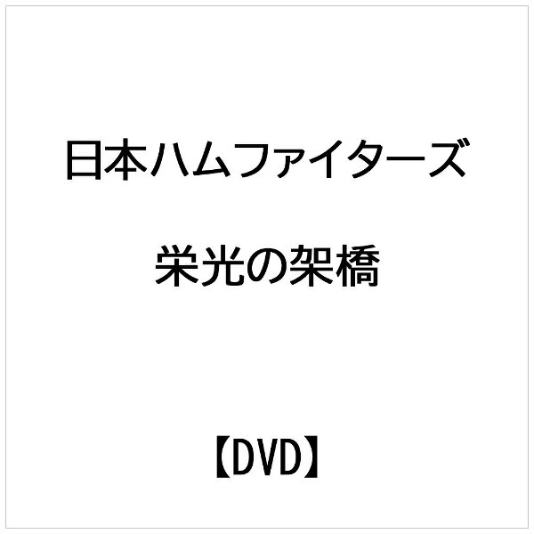 日本クラウン｜NIPPON CROWN 日本ハムファイターズ： 栄光の架橋【DVD】 【代金引換配送不可】
