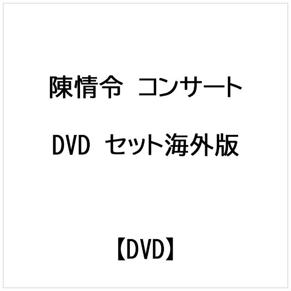 ビデオメーカー 陳情令 コンサート DVD セット海外版【DVD】 【代金引換配送不可】