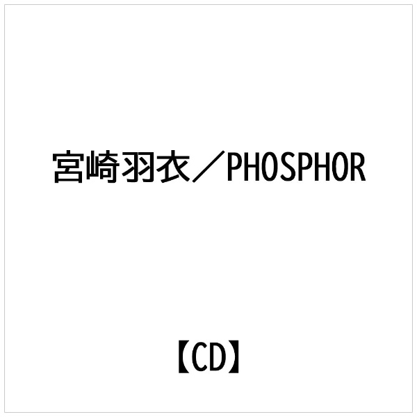 メディアファクトリー｜MEDIA FACTORY 宮崎羽衣/ アニメ「かのこん」オープニングテーマ：PHOSPHOR（フォスファ） 通常盤【CD】 【代金引換配送不可】