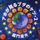 日本コロムビア NIPPON COLUMBIA 嘉門達夫/アホが見るブタのケツ・2 初回限定盤 【音楽CD】