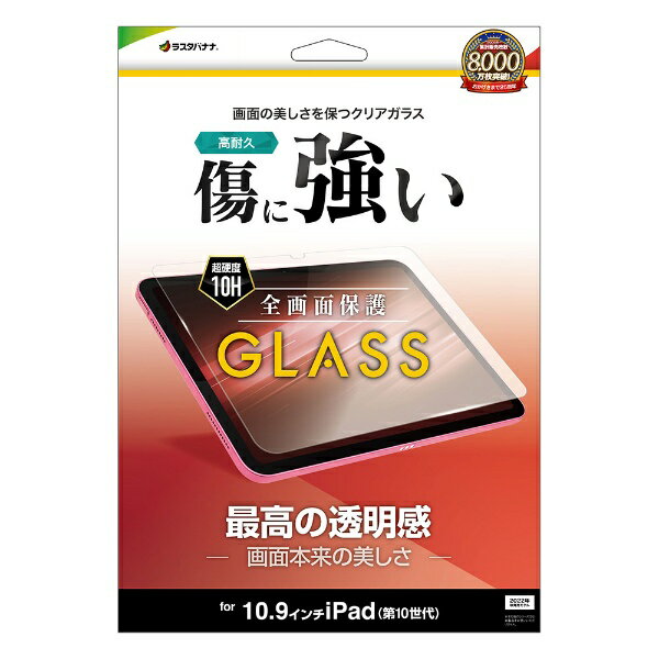 乐天商城 - ラスタバナナ｜RastaBanana 10.9インチ iPad（第10世代）用 ガラスフィルム 高光沢 0.33mm GP4180IP109