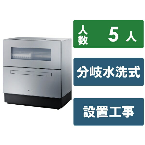 10000pt進呈(12/13まで)? Panasonic｜パナソニック 食器洗い乾燥機 シルバー NP-TZ500-S [5人用]