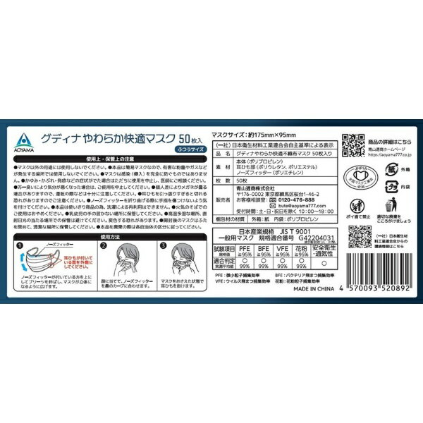 青山通商｜AOYAMA Gu・di・na（グディナ）やわらか快適不織布マスク 50枚