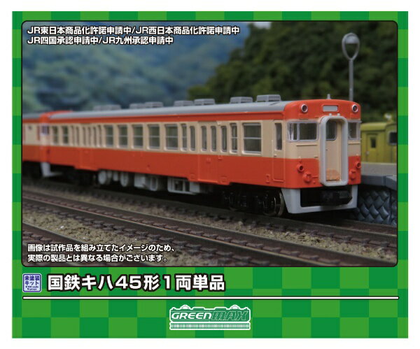 グリーンマックス｜GREEN MAX 国鉄キハ45形　1両単品