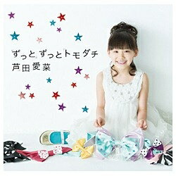 ユニバーサルミュージック 芦田愛菜/ずっとずっとトモダチ 通常盤 【CD】