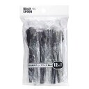 まるき 個包装スプーン 10cm 12本 ブラック