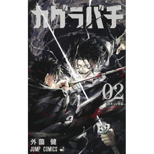集英社｜SHUEISHA カグラバチ 2巻