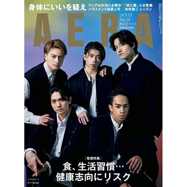 朝日新聞出版｜Asahi Shimbun Publications AERA（アエラ） 2024年5月13日増大号