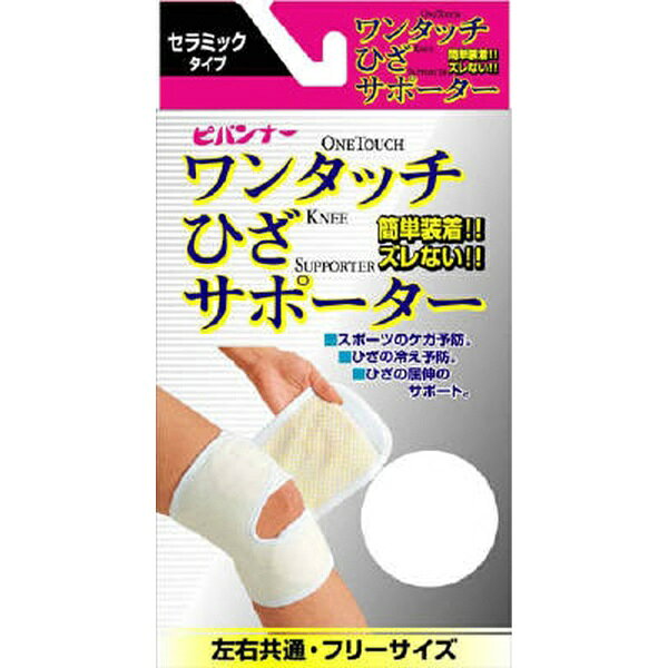 サンメディカル｜Sunmedical ワンタッチサポーター ひざ セラミック