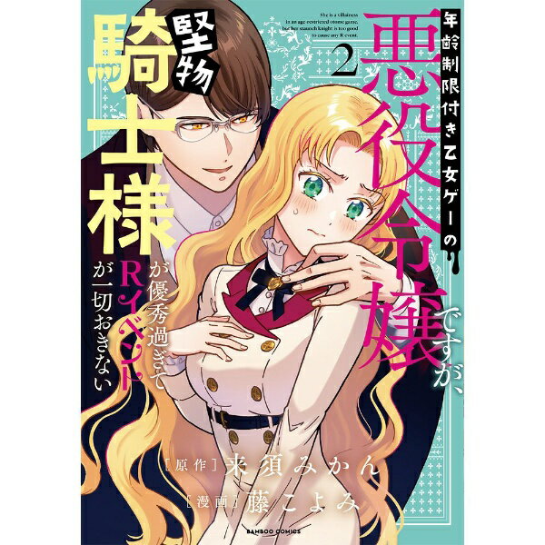 竹書房｜Takeshobo 年齢制限付き乙女ゲーの悪役令嬢ですが、堅物騎士様が優秀過ぎてRイベントが一切おきない 2巻