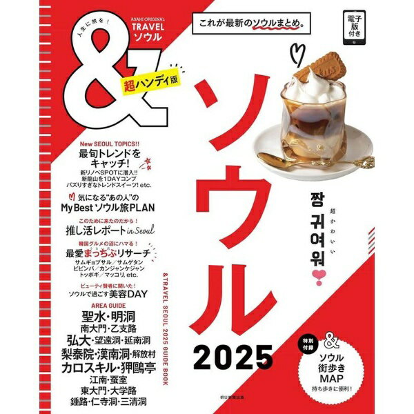 朝日新聞出版｜Asahi Shimbun Publications ＆TRAVEL ソウル 2025 超ハンディ版