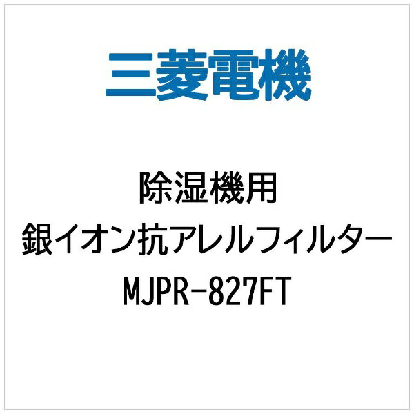 ɩŵMitsubishi Electric  Ѷ䥤󹳥ե륿MJPR-827FT[MJPR827FT]