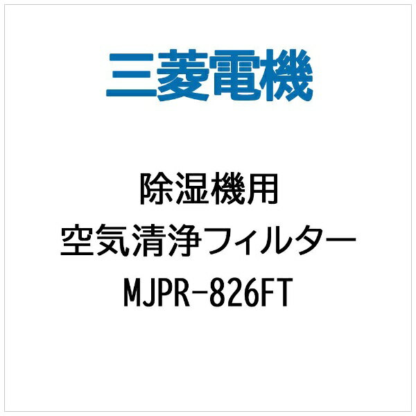 ɩŵMitsubishi Electric ե륿MJPR826FT[MJPR826FT]