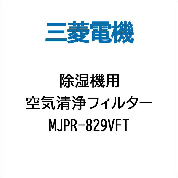 三菱電機｜Mitsubishi Electric 除湿機フィルター MJPR829VFT