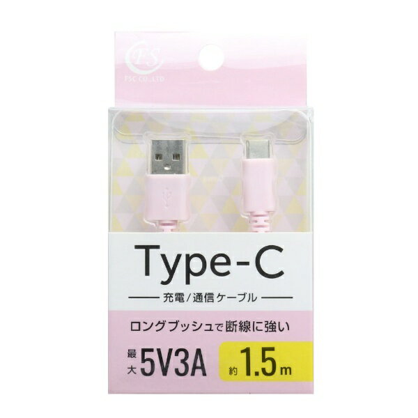 FSC｜エフ・エス・シー USB2.0 5V3A Type-Cケーブル 1.5m ピンク FS-UAC150-PK [USB-A ⇔ USB-C]