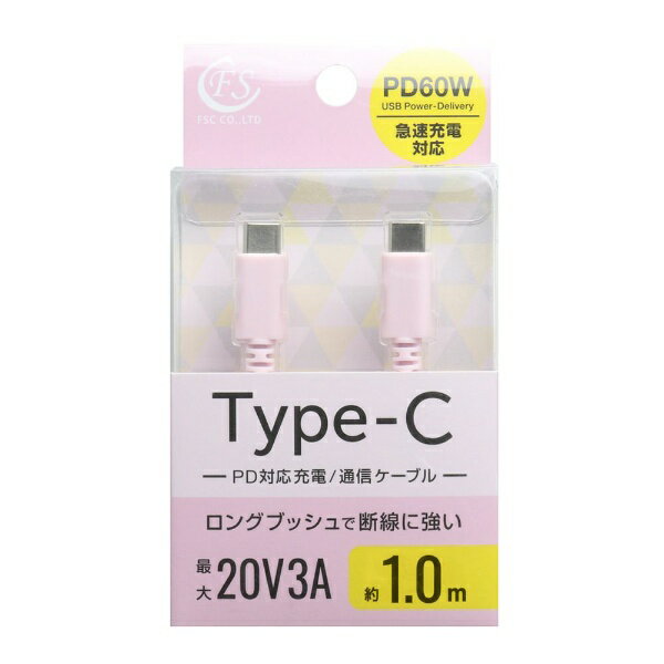 FSC｜エフ・エス・シー PD60W対応 Type-Cケーブル 1.0m ピンク FS-PPDCC60-100PK