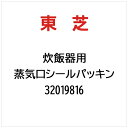 東芝|TOSHIBA 炊飯器用 蒸気口シールパッキン 32019816
