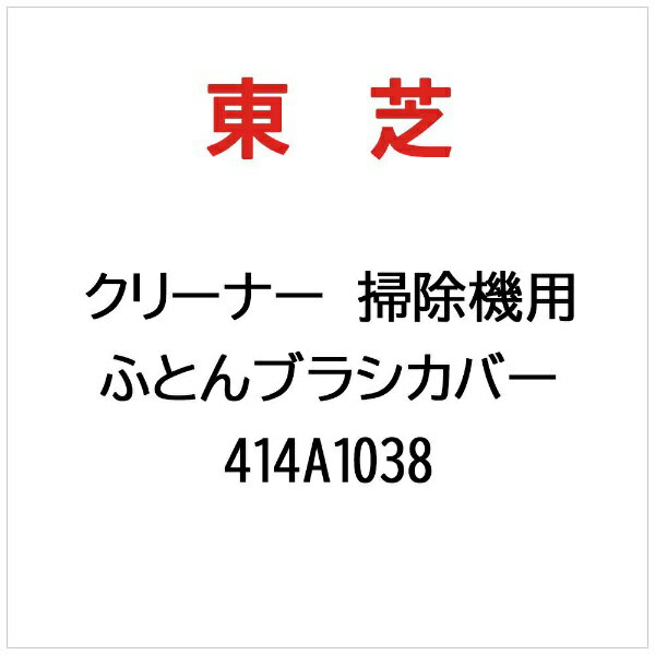 Electrolux - 東芝｜TOSHIBA クリーナー 掃除機用 ふとんブラシカバー組み立て 414A1038