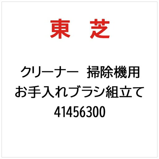 東芝|TOSHIBA クリーナー 掃除機用 お手入れブラシ組立て 41456300 東芝|TOSHIBA クリーナー 掃除機用 お手入れブラシ組立て 41456300