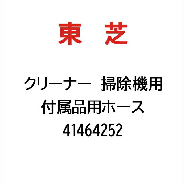 東芝｜TOSHIBA クリーナー 掃除機用 付属品用ホース 41464252