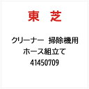 東芝|TOSHIBA クリーナー 掃除機用 ホース組立て 41450709