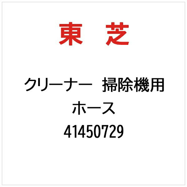 東芝｜TOSHIBA クリーナー 掃除機用 ホース 41450729
