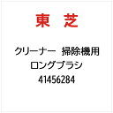 東芝|TOSHIBA クリーナー 掃除機用 ロングブラシ 41456284(2)