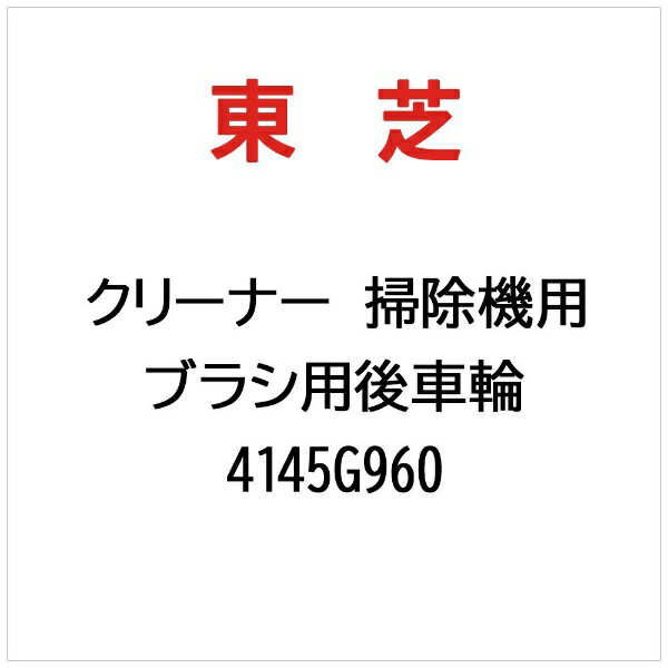 東芝｜TOSHIBA クリーナー 掃除機用 ブラシ用後車輪 4145G960