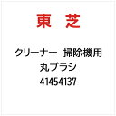 東芝|TOSHIBA クリーナー 掃除機用 丸ブラシ 41454137