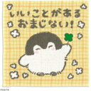 タオル美術館 コウペンちゃん おまじない タオルハンカチ(約25×25cm) イエロー