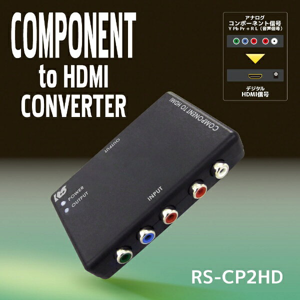 楽天ビック(ビックカメラ×楽天)のラトックシステム｜RATOC Systems 映像変換アダプター [コンポーネント入力−出力 HDMI] AC電源 RS-CP2HD｜アングル2