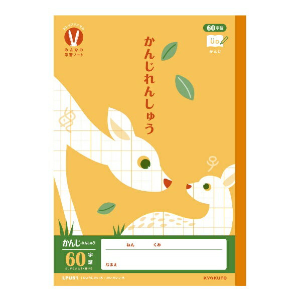 KYOKUTO｜キョクトウアソシエイツ みんなの学習ノート 60字 セミB5 B5 カレッジアニマル かんじれんしゅう LPU61