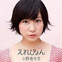 ワーナーミュージックジャパン Warner Music Japan 小野恵令奈/えれぴょん 初回限定盤C（えれぴょんから、女子推薦盤） 【音楽CD】