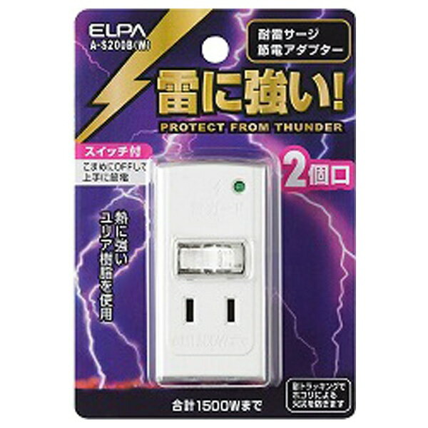 ELPA｜エルパ 節電アダプター ホワイト A-S200B(W) [直挿し /2個口 /スイッチ付き（一括）][AS200B]