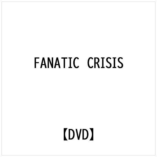 ユニバーサルミュージック｜UNIVERSAL MUSIC FANATIC CRISIS:documents 2002 FANATIC CRISIS【DVD】 【代金引換配送不可】