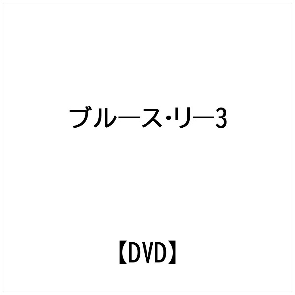 ビデオメーカー ブルース・リー： ブルース・リー アルティメット・コレクション【DVD】 【代金引換配送不可】