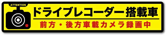 ゼネラルステッカー ドライブレコ