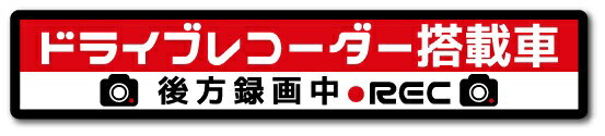 ゼネラルステッカー ドライブレコ