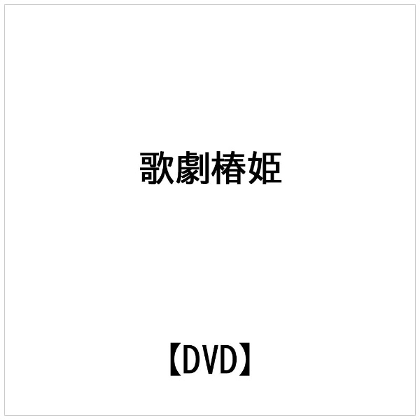ビデオメーカー ギマディエワ： ヴェルディ： 歌劇椿姫【DVD】 【代金引換配送不可】