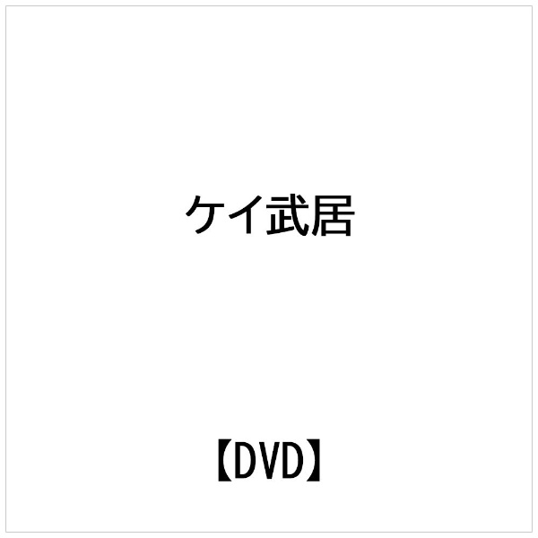 ビデオメーカー ケイ武居： ケイ武居のエフェクティブタッチ Vol.1フルボディ編【DVD】 【代金引換配送不可】
