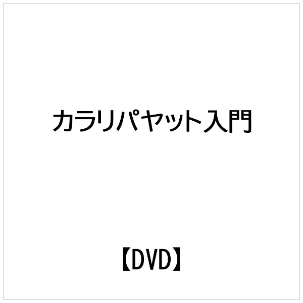 ビデオメーカー ニディーシュ・カリンビル： カラリパヤット入門【DVD】 【代金引換配送不可】