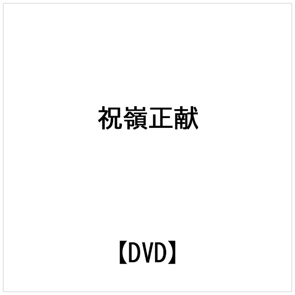 ビデオメーカー 祝嶺正献： 変幻自在なる武道 躰道 体軸を極めた三次元【DVD】 【代金引換配送不可】