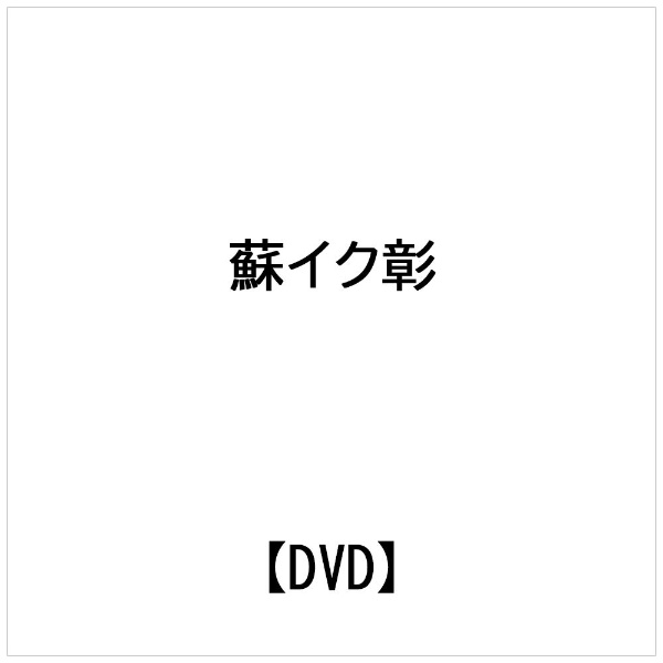 ビデオメーカー 蘇イク彰： 六合螳螂拳セミナー2000 剛勁発外、柔勁在内【DVD】 【代金引換配送不可】