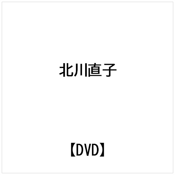 ビデオメーカー 北川直子： セラピストのためのフルボディトリートメント【DVD】 【代金引換配送不可】
