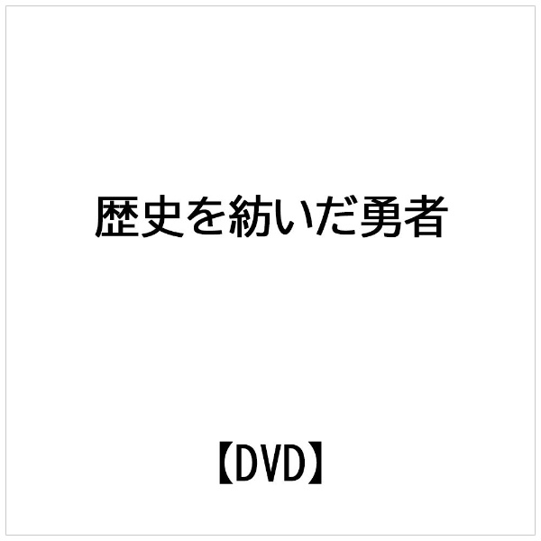 ポニーキャニオン｜PONY CANYON シンボリクリスエス 歴史を紡いだ勇者［低価格］【DVD】 【代金引換配送不可】