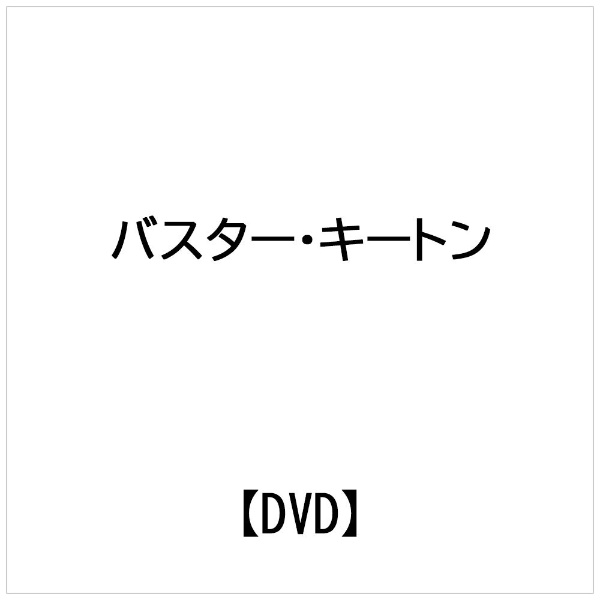 ブロードウェイ｜Broadway バスター・キートン： KEATON COLLECTION feat.Midori Sawato【DVD】 【代金引換配送不可】